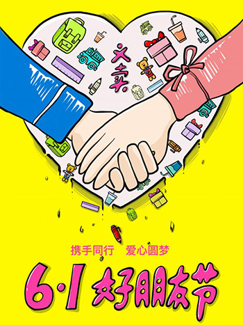 Read more about the article 《六一·转手遇到爱》